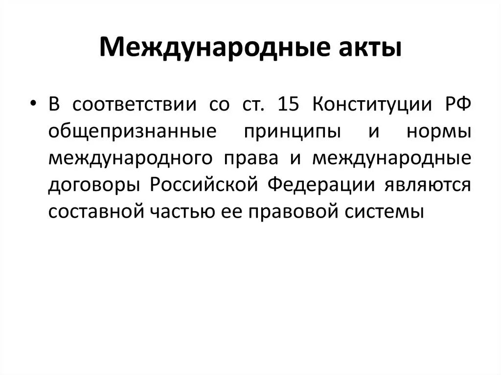 Содержание международных актов. Международные акты. Международные акты примеры. Акты международных организаций. Примерами актов международных организаций могут быть.