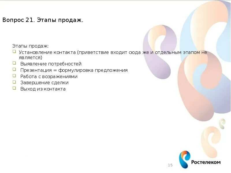 Ростелеком работа. Этапы продаж Ростелеком. Скрипты Ростелеком. Техника продаж Ростелеком. Ростелеком скрипты продаж.