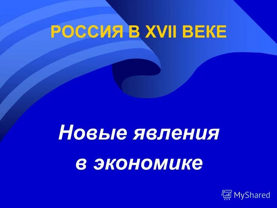 Новые явления в экономике россии 17 века