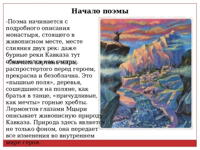 Описание природы Кавказа в поэме Мцыри. Поэма о природе. Кавказские пейзажи в поэме Мцыри. Мцыри образ природы.