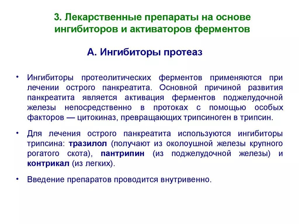 Ферменты введение. Лекарственные препараты ингибиторы ферментов. Лекарственные препараты ингибирующие активность ферментов. Ингибиторы протеолитических ферментов. Активаторы ферментов препараты.