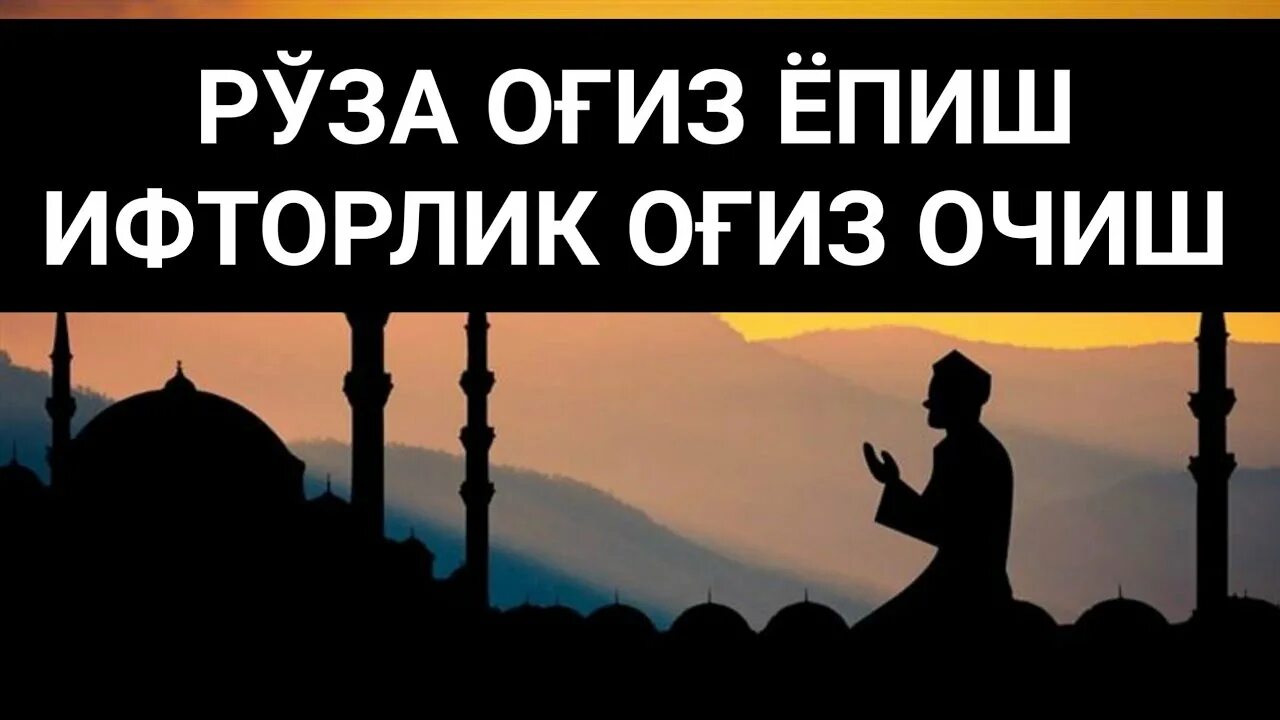 Руза огиз епиш дуоси узбек тилида. Руза очиш дуоси. Руза ОГИЗ ëпиш дуоси. Руза ОГИЗ очиш ва ёпиш дуолари. Руза ёпиш дуоси ва очиш.