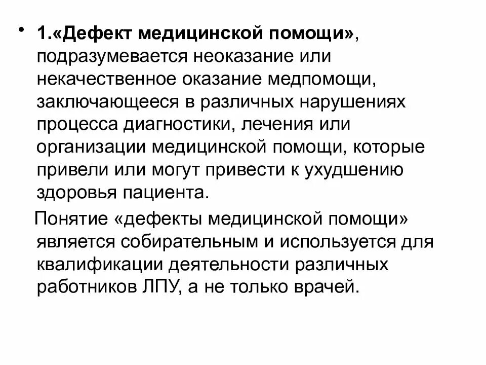 Дефекты оказания медицинской помощи. Дефекты оказания мед помощи. Структура дефекта медицинской помощи. Классификация дефектов качества медицинской помощи. Коды дефектов медицинской помощи