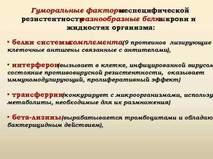 Неспецифические иммунные факторы. Гуморальные факторы неспецифического иммунитета. Факторы неспецифической резистентности организма. Интерферон.. Неспецифические гуморальные факторы. Гуморальные факторы неспецифической резистентности.