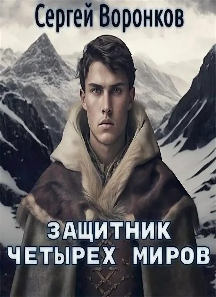 Читать книгу защитник полностью. Обложка книги защитники. книга защитники и туричинаннотация. книги о защитнике и женщине любовь.