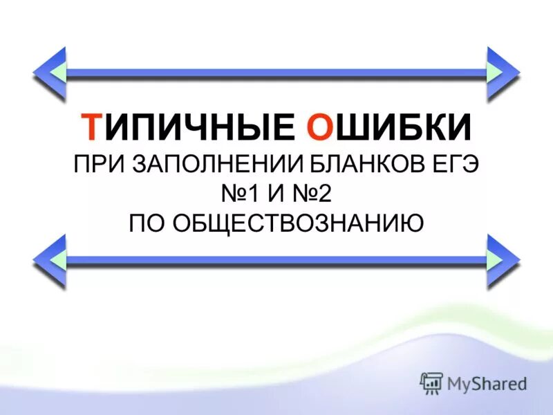 Поле заполнено некорректно. Ошибка в заполнении формы. Ошибка в заполнении формы. Ошибка в заполнении формы. Ошибка в бланке регистрации егэ.