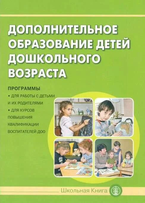 Дополнительное образование детей и взрослых программы. Дополнительное образование детей дошкольного возраста. Программы дополнительного образования для дошкольников. Дополнительное образование для детей дошкольников. Программы дополнительного образования детей дошкольного возраста.