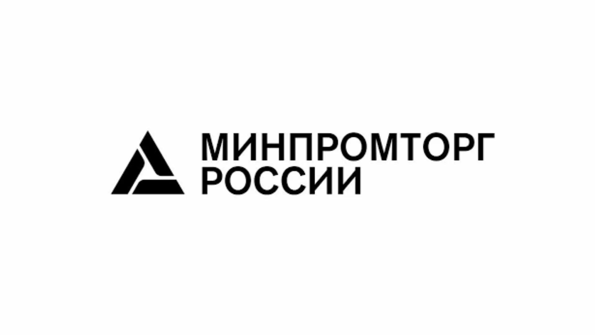 Минпромторг сообщает. Минпромторг сообщает
