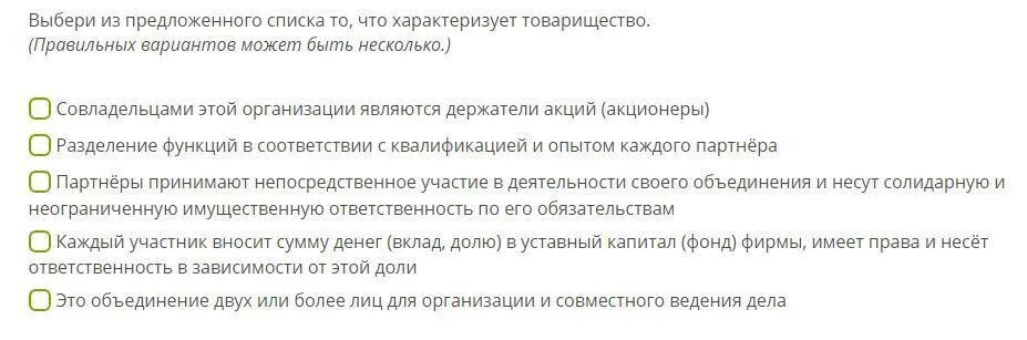 Тест. Выбери из предложенного списка то, что характеризует товарищество.