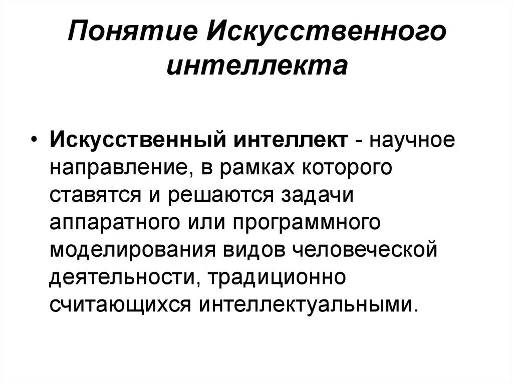 Понятие искусственного интеллекта. Концепция искусственного интеллекта. Понятие искусственного интеллекта (ИИ)искусственный интеллект. Основные направления развития искусственного интеллекта. Определить ии в тексте