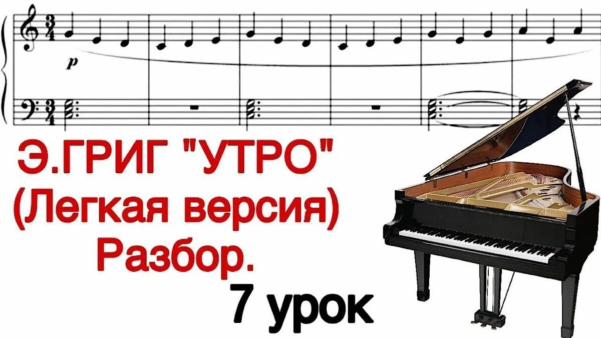 Григ утро фортепиано. Фортепиано и утро. Видеоурок по фортепиано.