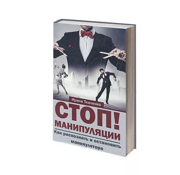 Манипуляция купить. Стоп манипуляция. Контрманипуляция. Ткаченко, стоп манипуляции. Шаблоны листовок по манипуляции.