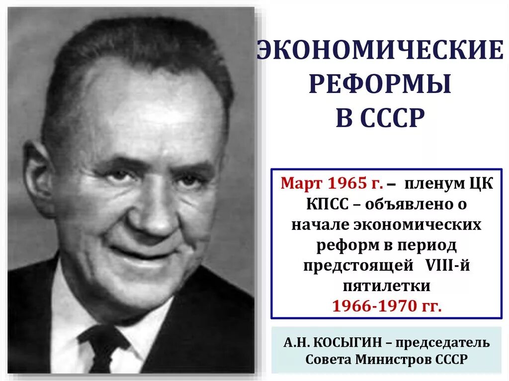 Пленум ЦК КПСС 1965. Косыгин 1965. Экономи́ческая рефо́рма 1965 года в СССР. Экономическая реформа Косыгина а.н. - 1965 год.