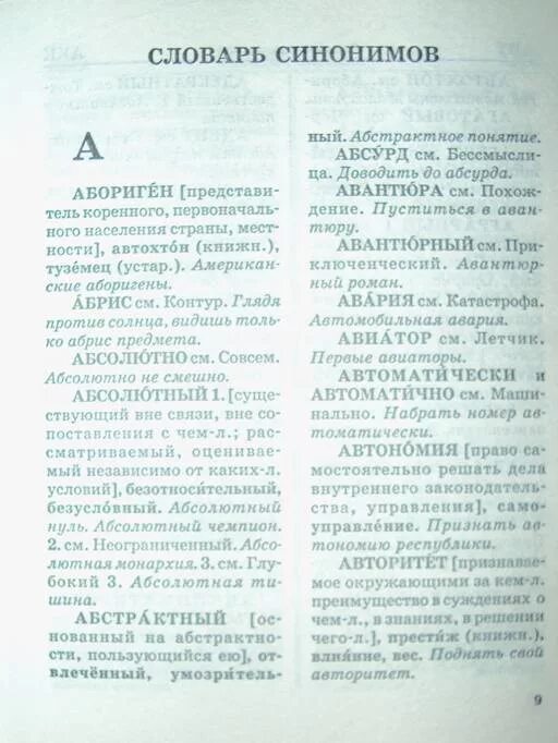 Содержание словарной статьи абрамова. Страница из словаря синонимов. словарь синонимов пример статьи.