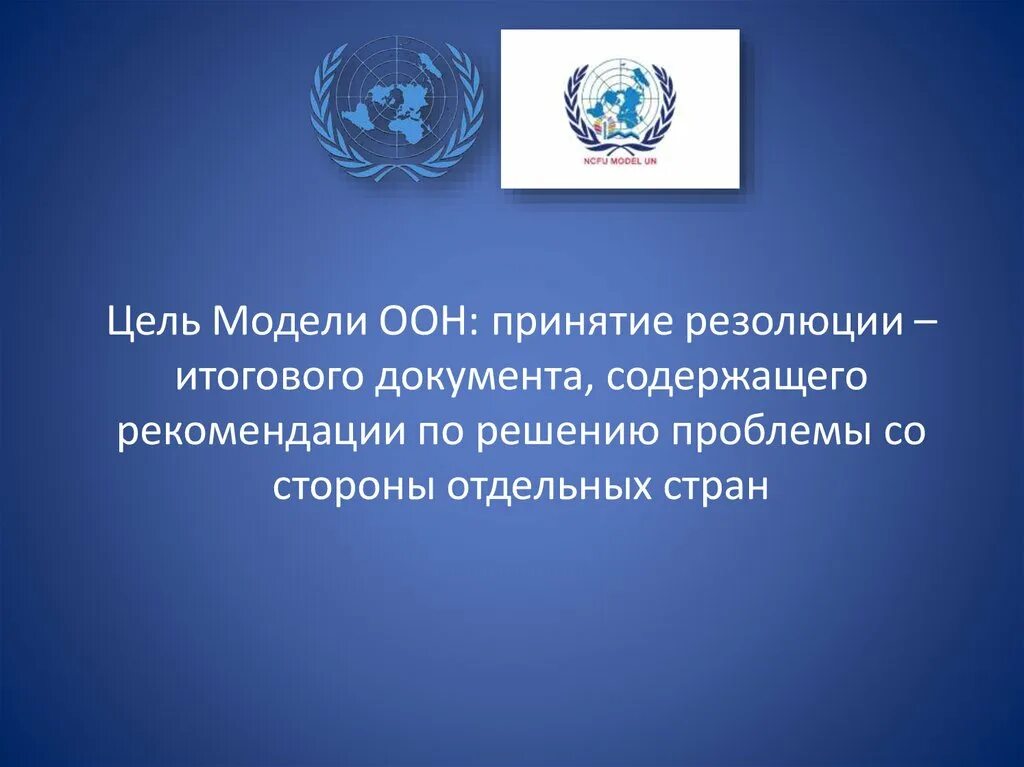 Оон решило проблему. Модель оон презентация. модель оон для чего нужно участвовать. сколько голосов государств нужно в оон для принятия решения.