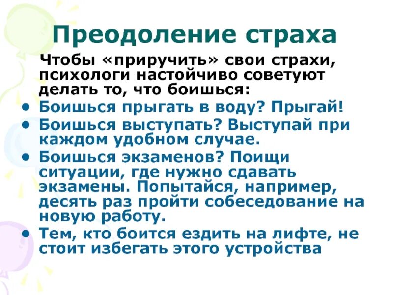 Как побороть страх людей