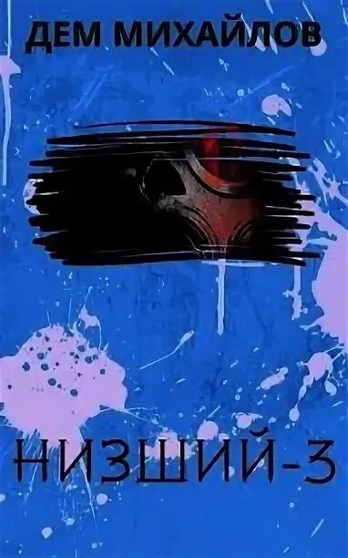 Низший дем Михайлов. Низший дем Михайлов карта. Читать низший дем михайлов