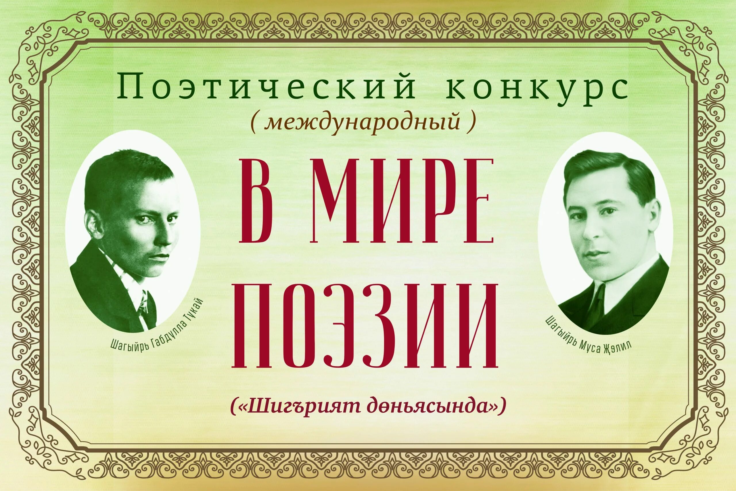 Татарский конкурс чтецов. Поэтический конкурс. конкурс чтецов и поэтов. стихотворный конкурс. шигърият.