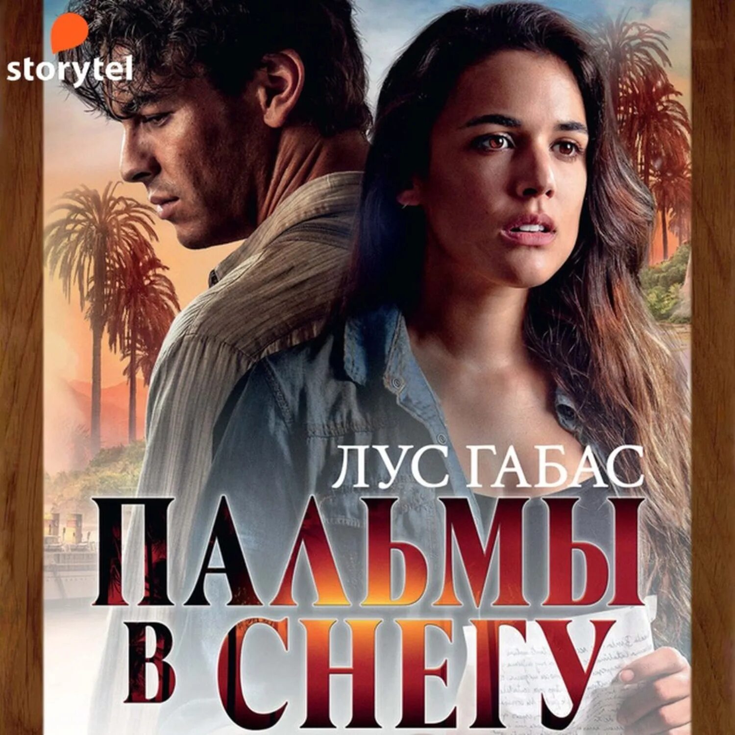 Пальмы в снегу книга. Марио касас пальмы в снегу. Пальмы в снегу (кинообложка). Марио касас пальмы в снегу. Габас лус "пальмы в снегу".
