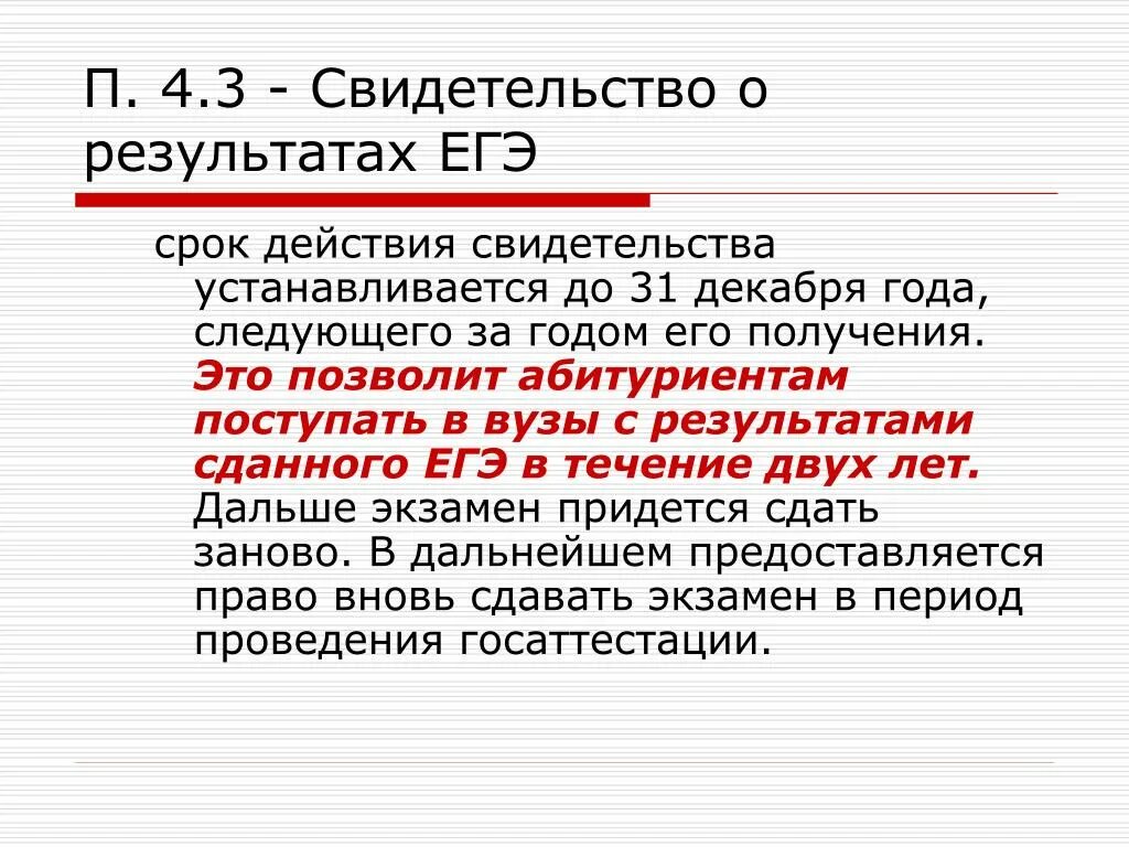 Сколько действительно то. Срок действия результатов ЕГЭ. Сколько действуют Результаты ЕГЭ. Срок годности ЕГЭ. Сертификат ЕГЭ сколько лет действителен.