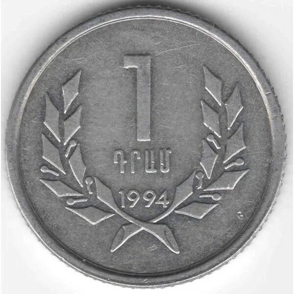 Армения 1991. 1 армянские. 1 драм 1994 армения. Армения тв армения. Монеты армении 1994.