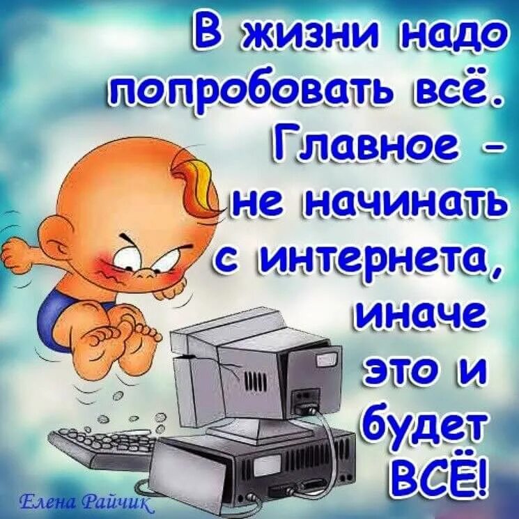 Весь день сижу на работе. Анекдоты про интернет. Юмор в картинках. Смешные высказывания про интернет. Юмор про интернет в картинках.