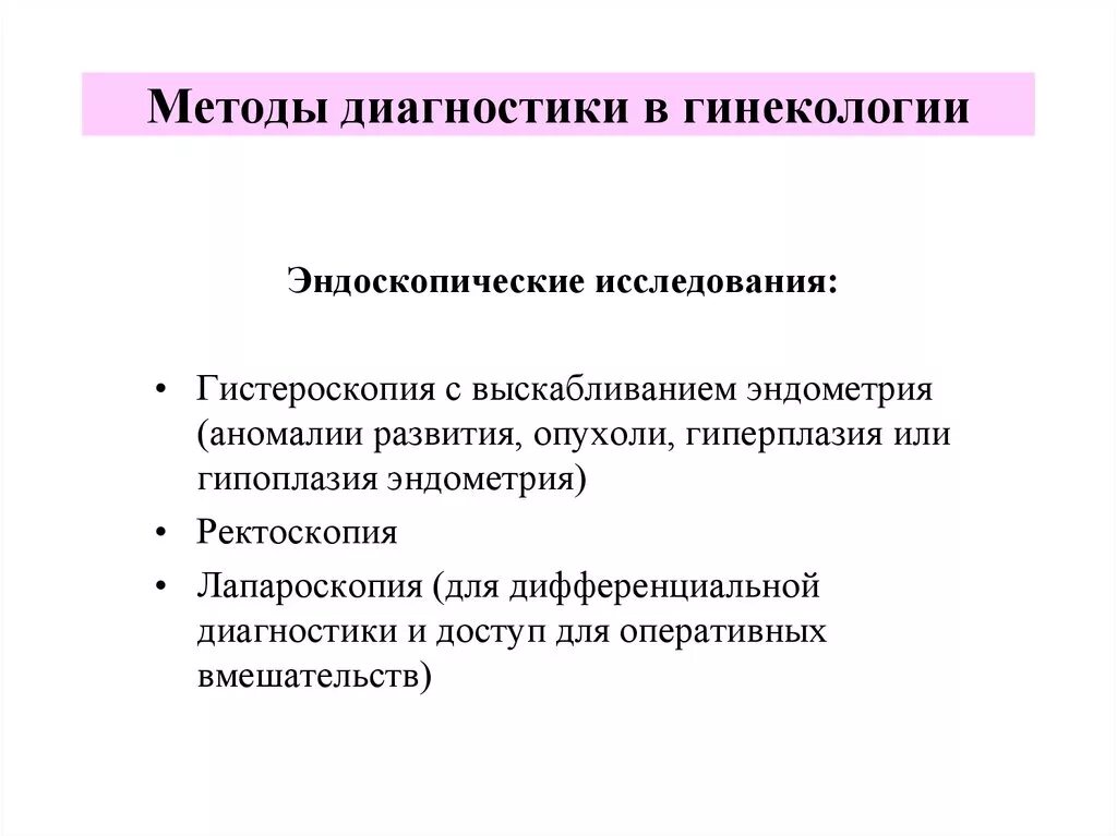 Диагноз 01.4 в гинекологии. Методы гинекологического обследования больных таблица. Методы диагностики в акушерстве. Диагностические методы исследования акушерстве. Эндоскопические методы диагностики в гинекологии.