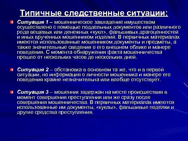 Мошенничество совершенное группой. Методика расследования мошенничества криминалистика. План расследования мошенничества. Основы методики расследования мошенничества. Перечислите типичные следственные ситуации.