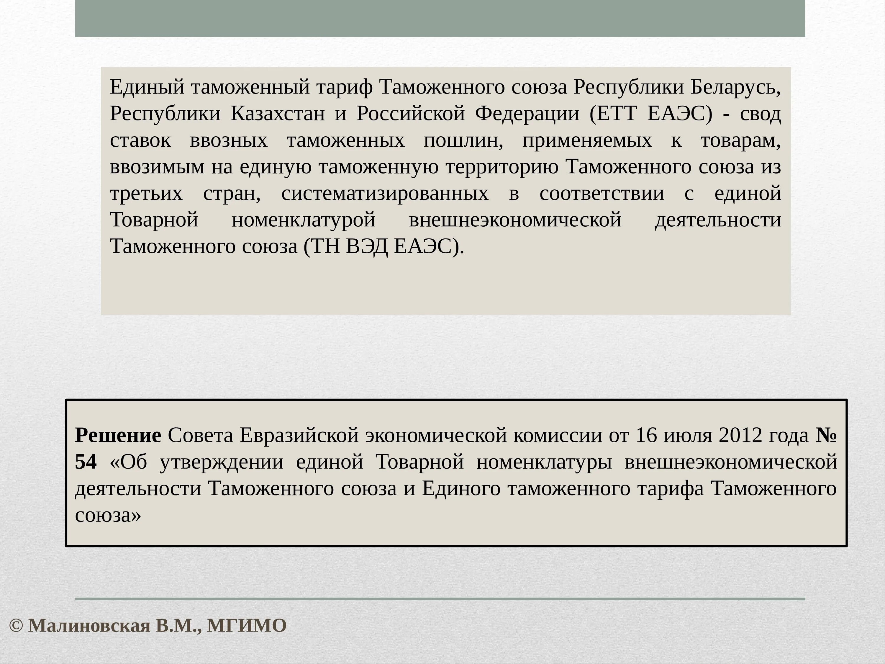 Свод ставок. Таможенный тариф ЕАЭС. Единый таможенный тариф таможенного Союза. Свод ставок таможенных пошлин. Механизм таможенно-тарифного регулирования в ЕАЭС.