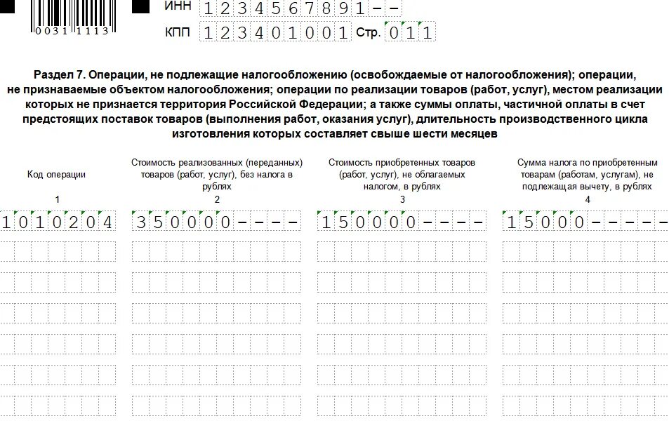 Налоговая декларация 2024 как заполнять. Раздел 7 декларации по НДС образец. Пример заполнения раздела 7 декларации НДС. Декларация по НДС образец. Декларация на НДС образец заполнения.