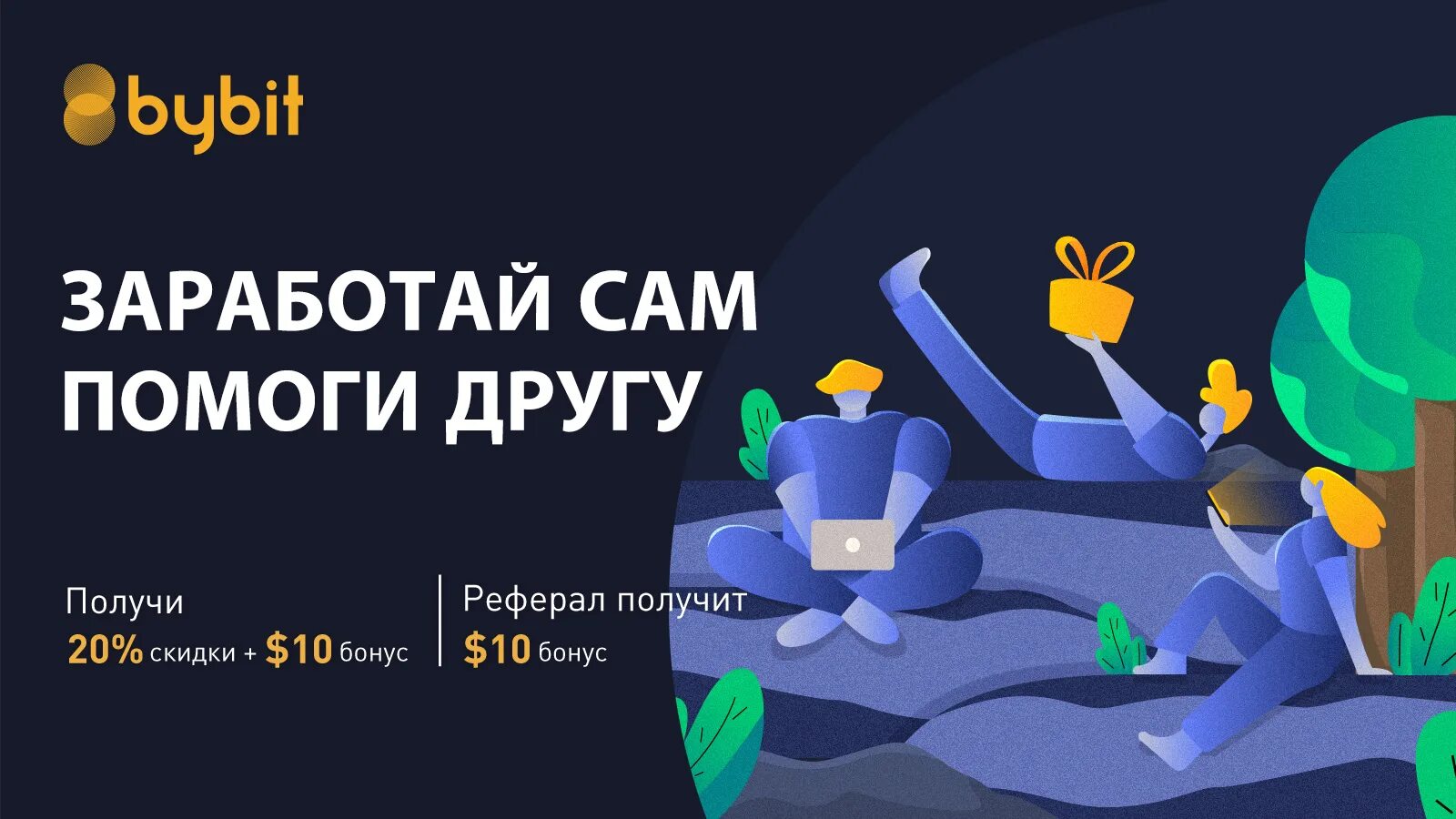 Bybit мошенники. BYBIT бонус. BYBIT логотип. BYBIT баннер. BYBIT биржа.