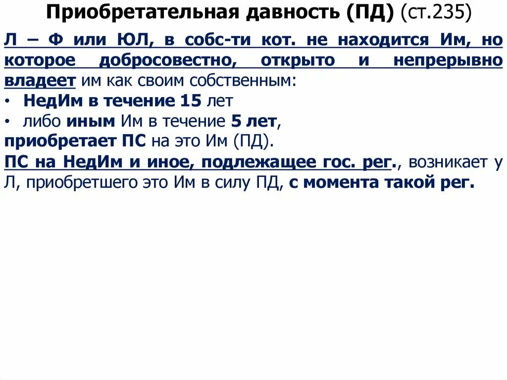 Приобретательная давность на движимое имущество. Приобретательная давность. Приобретательская давность это. Приобретательная давность в гражданском праве. Приобретательская давность на недвижимое имущество составляет.