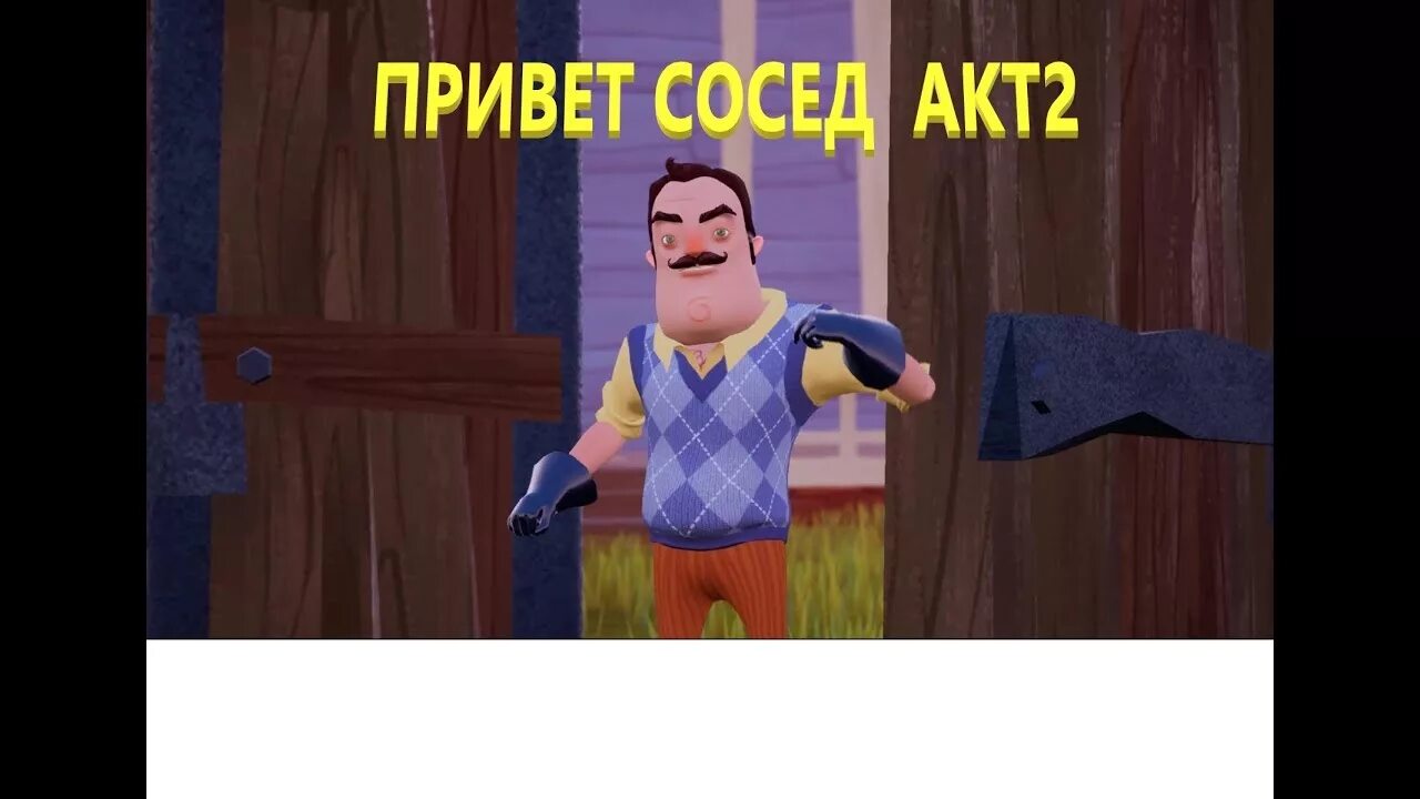 Все акты привет сосед на телефоне. Привет сосед 2 акт 2. Привет сосед 2 дом соседа. Привет сосед второй акт. Дом привет сосед акт 2.