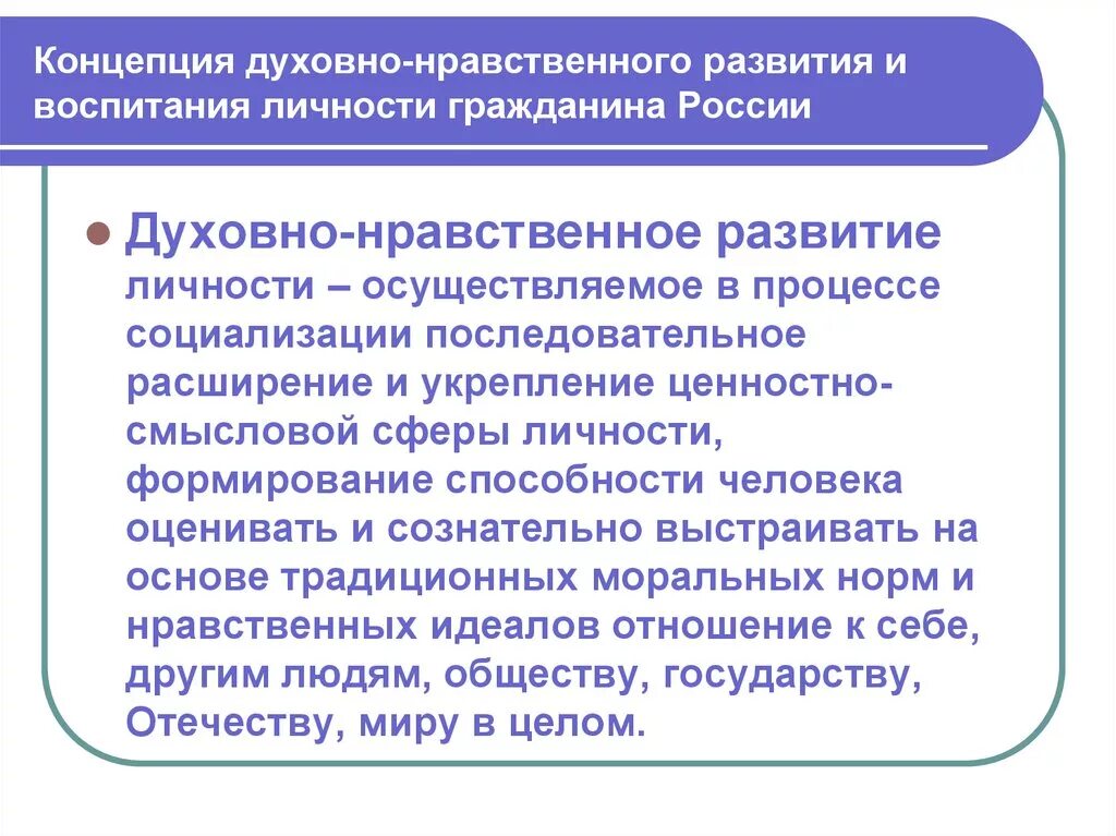 Духовно нравственное развитие личности в образовании. Духовно-нравственное развитие. духовно нравственное развитие воспитание личности. духовно-нравственное развитие личности в процессе социализации.. основные положения концепции духовно нравственного развития.