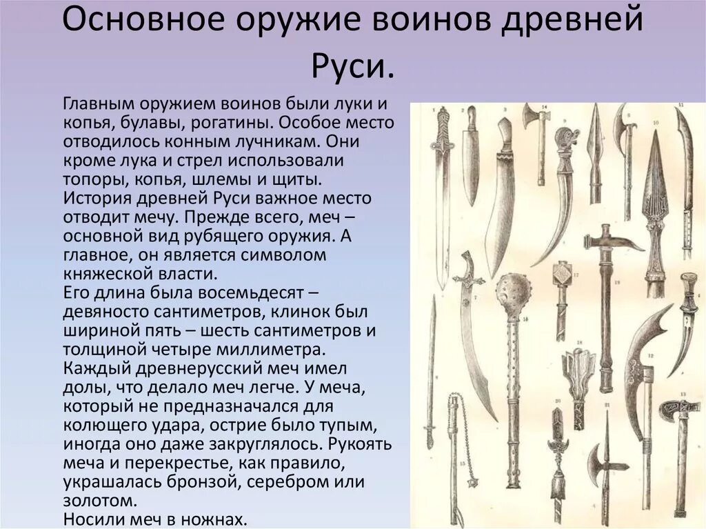 Описание меча 2. Оружие и доспехи Руси 10-16 века. Оружие древней Руси. Оружие средневековой Руси. Древнерусское вооружение.