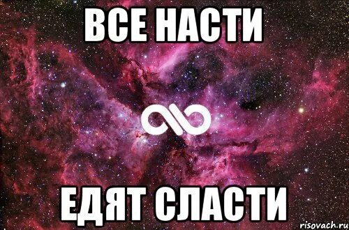 Все Насти. Почему все Насти. Настя Мем. Все Насти безбашенные.