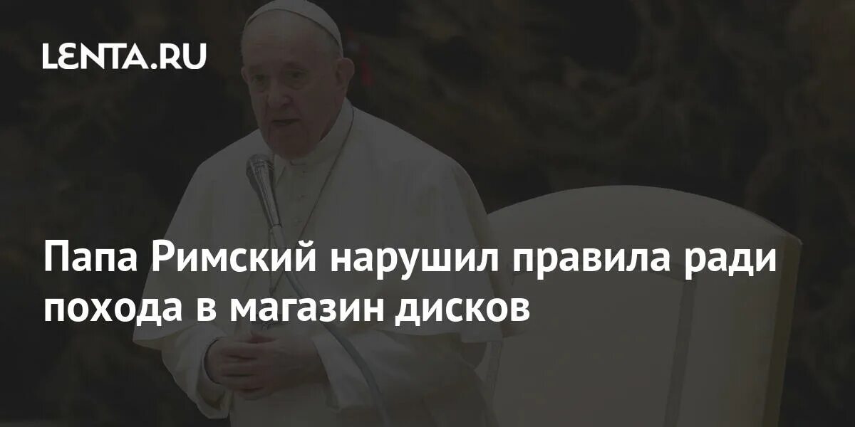 Папы римские список. Мышь папа Римский. Что обещал папа Римский. Папа Римский какую книгу читал. Я сделала предложение папе римскому