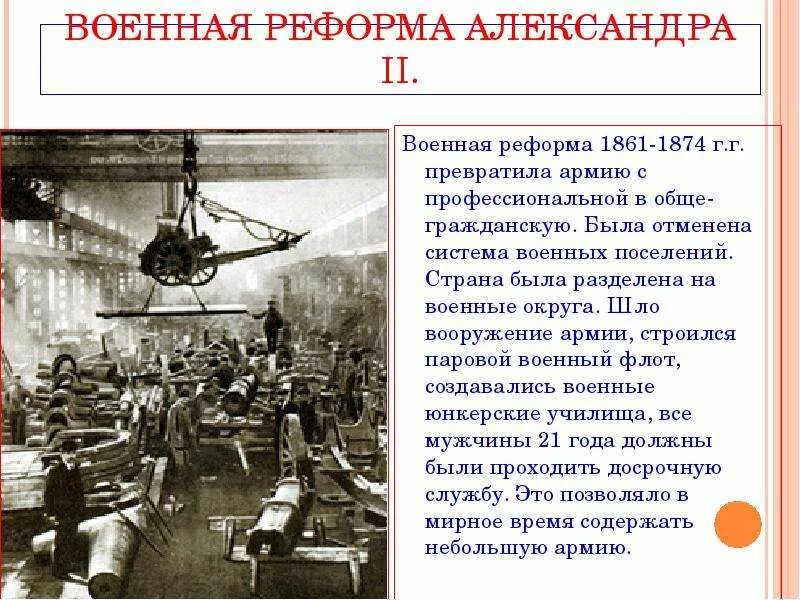 Реформа 1874 военные округа. Служба при александре 2