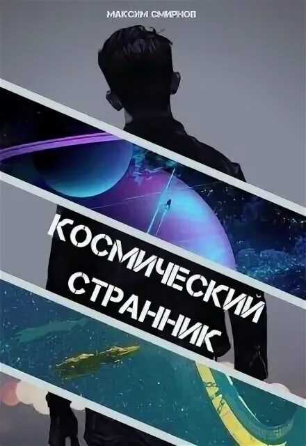Космический странник книга. Дэвид старр, космический рейнджер. Космический странник аудиокнига слушать. Книга в космосе. Космический странник книга.