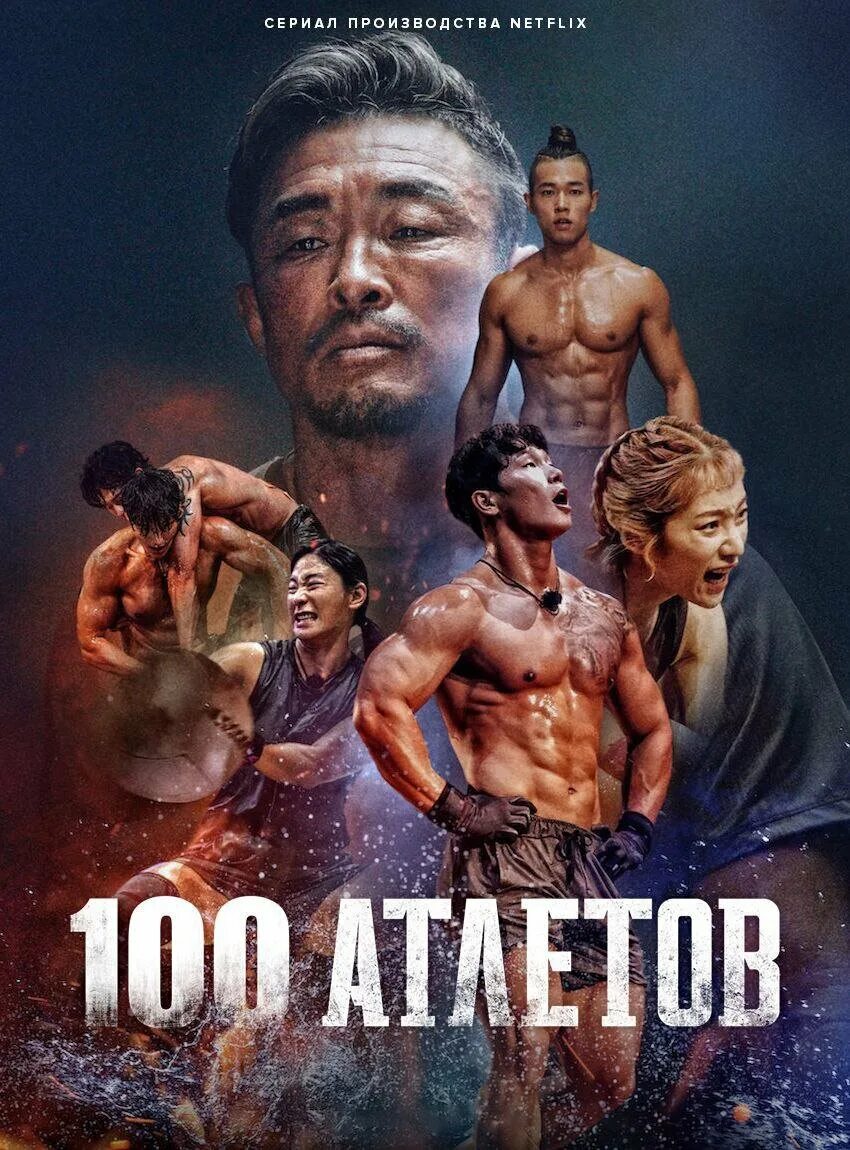 100 атлетов нетфликс. 100 атлетов корейское шоу. участники шоу 100 атлетов корея. корейский шоу спортсменов.