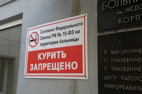 Где курят в больнице