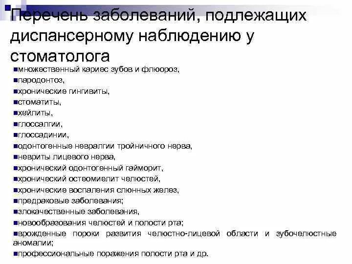 Подлежащие наблюдению врача. Перечень заболеваний стоматология. Список заболеваний, подлежащие диспансерному наблюдению. Стоматологические болезни список. Стоматологические заболевания подлежащие диспансерному наблюдению.