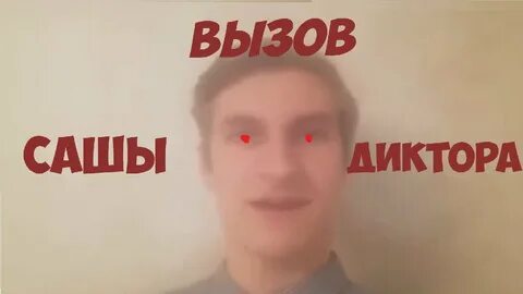 Вызови сашу