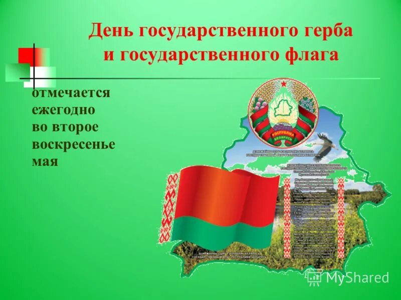 Государственные символы Беларуси. День государственного герба и флага РБ. Национальные символы Беларуси. День герба рб