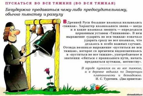Во все тяжкие фразеологизм