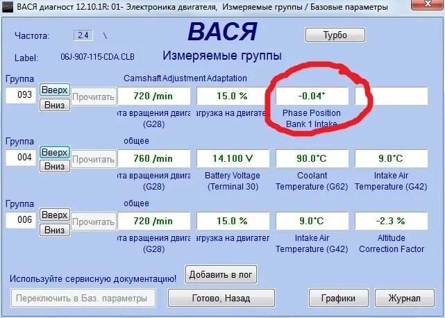 Растяжение цепи 1.8 tsi. Показания вася диагност цепь грм 1.8. вася диагност про 2.0. группа 002 вася диагност. вася диагност акпп измеряемые величины айсин.