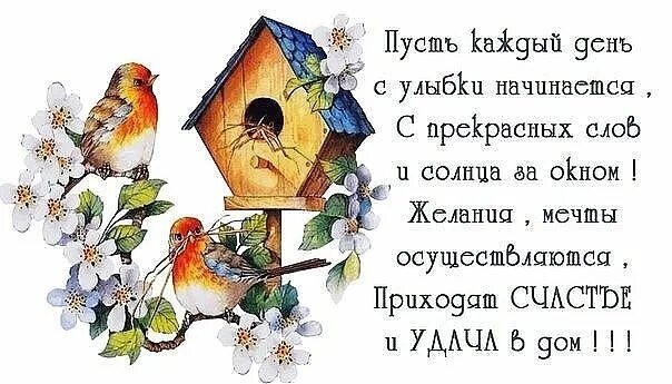 Пусть всегда улыбается удача. Пусть приходит радость в дом. удачи счастья и добра афоризмы. пожелания добра в доме и семье. пусть в вашем доме будет всё стихи.