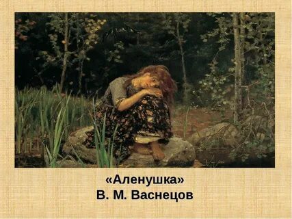 Васнецов аленушка год
