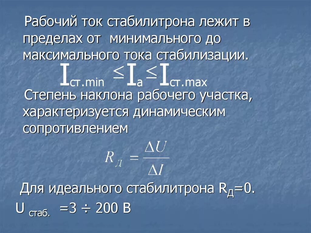 Рабочий ток. Рабочий ток стабилитрона. Максимальный рабочий ток. Максимальный рабочий ток питания. Рабочий ток питания