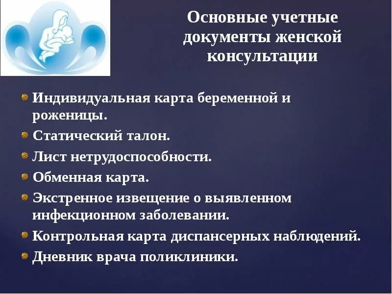 Женская консультация формы. Принципы организации медицинской помощи женщинам и детям. Учетно-отчетная документация женской консультации. Заполнение медицинской документации женской консультации. Основные учетные документы женской консультации.